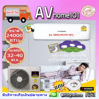 แอร์Mitsubishi Heavy Duty ติดผนัง ระบบธรรมดา รุ่น SRK24CVV-W1