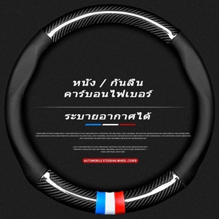 หุ้มพวงมาลัยรถยนต์ ปลอกหุ้มพวงมาลัยหนังคาร์บอนไฟเบอร์ Car steering wheel cover