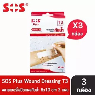 3 กล่อง SOS Plus T3 เอสโอเอส พลัส ที3 พลาสเตอร์ ใส ปิดแผล กันน้ำ ขนาด 6 x 10 ซม. พลาสเตอร์กันน้ำ Waterproof กล่อง2แผ่น