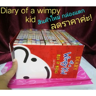 มือ 1! กล่องแตก! ลดราคา! Diary of a wimpy kid 16 เล่ม