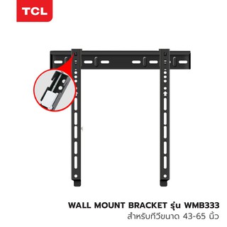 ภาพขนาดย่อของภาพหน้าปกสินค้าTCL Wall Mount Bracket แบบ Fixed สำหรับ ทีวี 43"-65" ขาแขวนทีวีติดผนัง อุปกรณ์เสริมสำหรับทีวี จากร้าน tclthailand บน Shopee