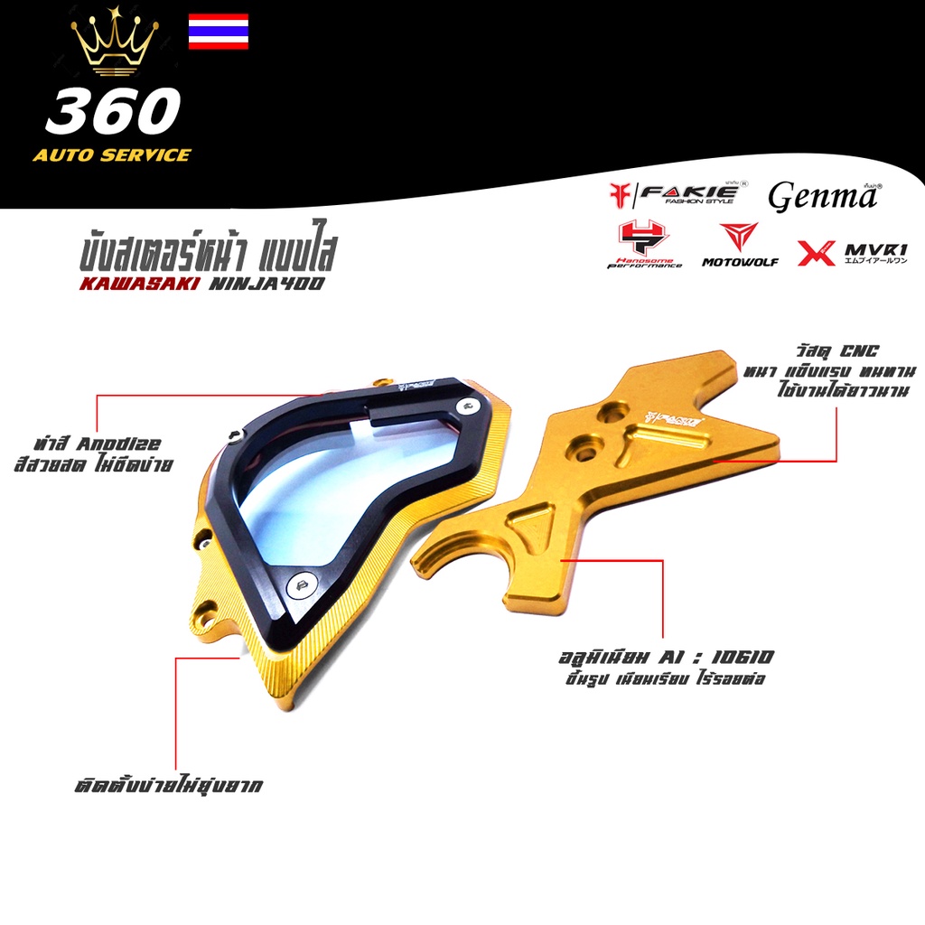 บังสเตอร์-บังสเตอร์หน้า-kawasaki-ninja400-แบรนด์-fakie-แท้-ของแต่ง-ninja400-จัดจำหน่ายทั้งปลีกและส่ง