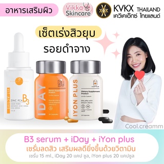 🧡ส่งฟรี🧡เซ็ตเร่งสิวยุบ รอยดำจาง (เซรั่มลดสิว+iDay+iYon plus) ลดสิว ลดอักเสบของผิว ผิวทนแดด ผิวแข็งแรง รอยดำรอยแดงจางลง