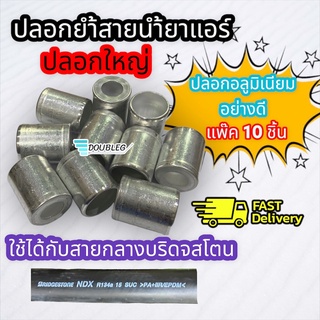 ปลอกย้ำสายน้ำยาแอร์รถยนต์R134 ปลอกอัดสาย น้ำยาแอร์ อลูมิเนียม (ใหญ่) R134a สำหรับสายบริสโตน(BS)สายใหญ่ 5/8หรือ 5หุน (แพ็