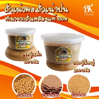 ถั่วเน่าป่น ถั่วเน่าผง แพ็กคู่ ขนาด 100g+200g ตรายายจุ่ม ถั่วเน่า สามารถใช้แทนกะปิได้ ทำมาจากถั่วเหลืองแท้ 100%