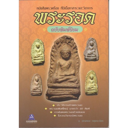 หนังสือพระรอด-ฉบับพิมพ์นิยม