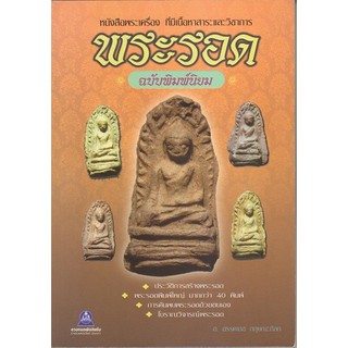 หนังสือพระรอด ฉบับพิมพ์นิยม