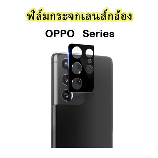 005.ฟิล์มกระจกเลนส์กล้องสำหรับ oppo  Reno6 5g A93 A94 A54 4G A74 4G Reno4 4g Reno5 5g 4g  Reno6Pro นิรภัย ใส เต็มกล้อง