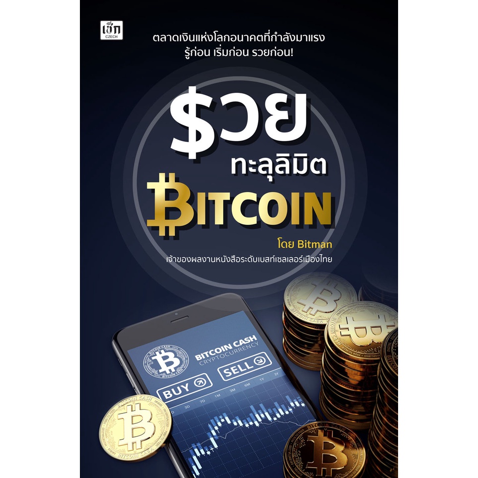 หนังสือ-รวยทะลุลิมิต-bitcoin-สกุลเงินดิจิตอล-ลงทุนบิทคอยน์-ซื้อบิทคอยน์-ขุดบิทคอยน์-ลงทุนคริปโต-กระดานเทรดบิทคอยน์