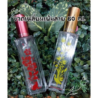 ขวดสเปรย์แก้วทรงเหลี่ยมใสเพ้นลาย ปริมาณ 60 ml.