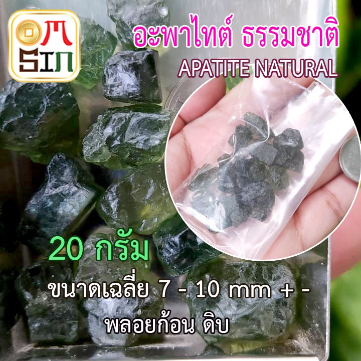 omsin-20-กรัม-เศษพลอย-อะพาไทต์-สีเขียวแก่-เฉลี่ย-7-10-มิล-พลอยดิบ-green-apatite-ดิบธรรมชาติแท้-100