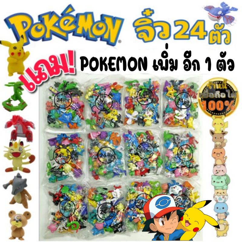 ภาพหน้าปกสินค้าถูกมาก แถมเพิ่ม โปเกม่อน จิ๋ว 24 ตัว Pokemon ใหม่ งานสวย pokemon set 6-8 ตัว สวยๆ และ สมุดภาพ โปเกมอน 279 ตัว winnietoys จากร้าน winnietoy02 บน Shopee