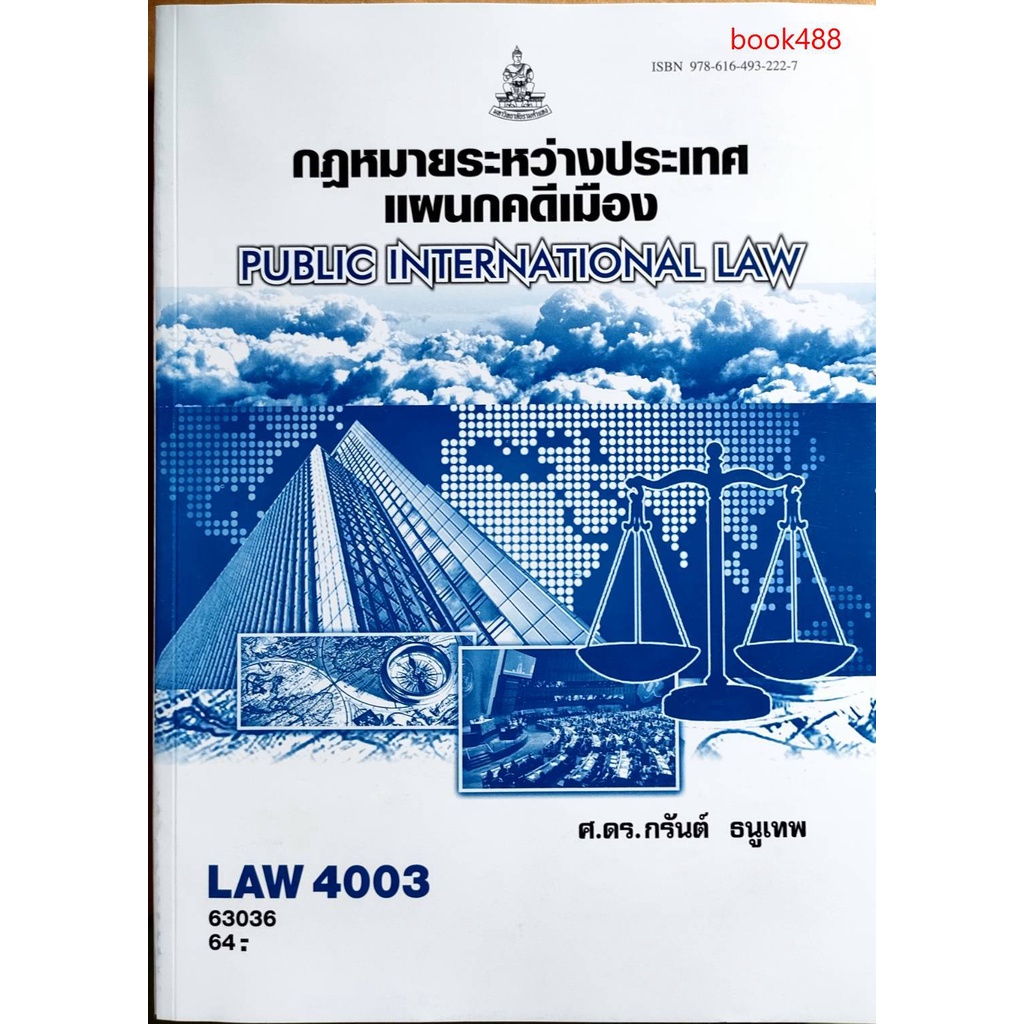 หนังสือเรียน-ม-ราม-law4003-law4103-63036-กฏหมายระหว่างประเทศแผนกคดีเมือง-ตำราราม-ม-ราม-หนังสือ-หนังสือรามคำแหง