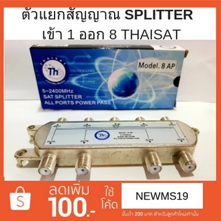 สินค้า ตัวแยกสัญญาณแบบ 8 ทาง power pass กับ รุ่น ธรรมดา ยี่ห้อ THAISAT