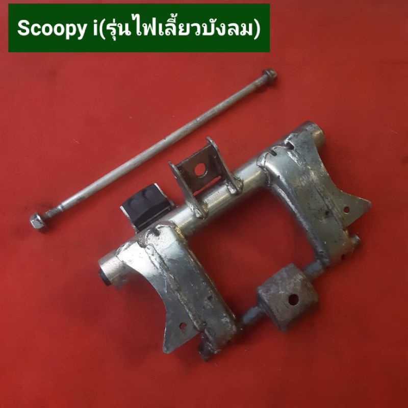 แท่นยึดเครื่อง-scoopy-i-สกู๊ปปี้-รุ่นไฟเลี้ยวบังลม-และ-scoopy-i-สกู๊ปปี้-รุ่นไฟแฮนด์-ของแท้-มือสอง