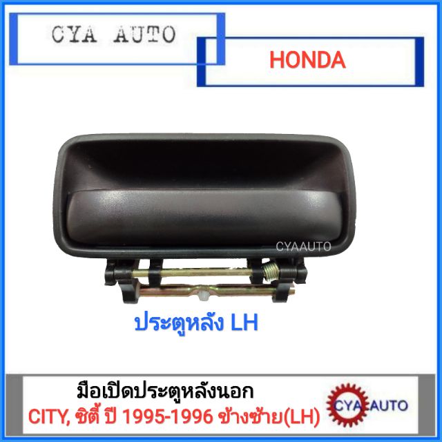 มือเปิดประตู-หลังนอก-honda-city-ซิตี้-ปี-1995-1996-ข้างซ้าย-lh