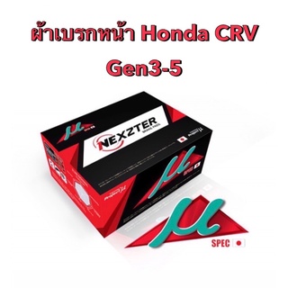 ผ้าเบรกหน้า Nexzter Mu Spec รุ่น  Honda CRV Gen3 / Gen4 / Gen5 (มีของพร้อมส่ง ส่งฟรี!!)