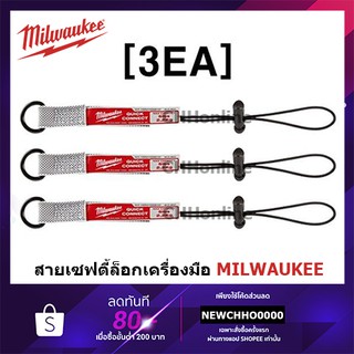 ภาพหน้าปกสินค้าMILWAUKEE 48-22-8822A สายพ่วงเซฟตี้ กันเครื่องมือตกจากที่สูง รับน้ำหนักได้ 2.2Kg. (ชุดละ 3 ชิ้น) 48-22-8822 ซึ่งคุณอาจชอบราคาและรีวิวของสินค้านี้