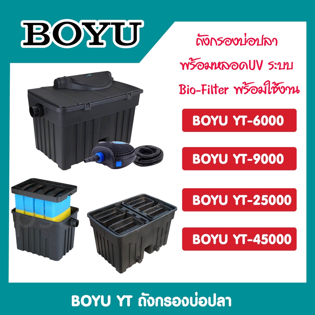 ถังกรองบ่อปลา-boyu-รุ่น-yt-6000-yt-9000-yt-25000-yt-45000-ถังกรองบ่อปลา-สำหรับตู้ปลา-พร้อมหลอดuv-ระบบ-bio-filter