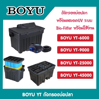 ถังกรองบ่อปลา BOYU รุ่น YT-6000 YT-9000 YT-25000 YT-45000 (ถังกรองบ่อปลา สำหรับตู้ปลา พร้อมหลอดUV ระบบ Bio-Filter)
