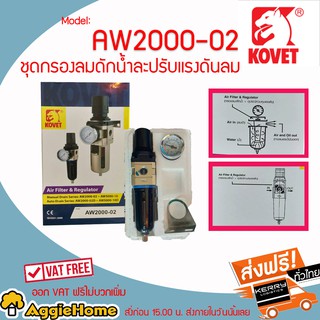 KOVET ชุดกรองลมดักน้ำและปรับแรงดันลมAri filter &amp; Regulator Model:AW2000-02 จัดส่ง kerry