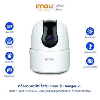 ภาพหน้าปกสินค้า[8.8] IMOU กล้องวงจรปิด Wifi  Ranger 2C  กล้องไวไฟ 2MP/4MP มีไซเรน ตรวจจับเฉพาะคน พูดคุยโต้ตอบได้ ที่เกี่ยวข้อง