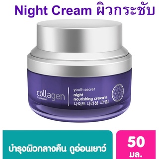 COLLAGEN Youth Secret Sleeping mask ที่หลายคนตามหา 50ml (Exp09/25)