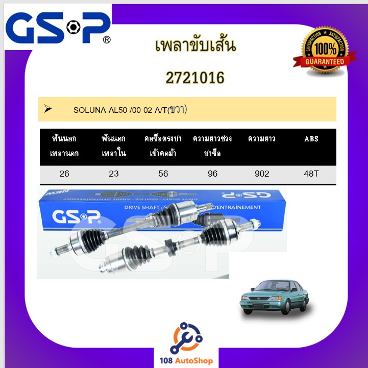 เพลาขับเส้น-เพลาเส้น-gsp-สำหรับรถโตโยต้า-โซลูน่า-toyota-soluna