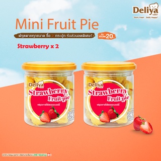 Deliya Mini Fruit pie Strawberry(มินิฟรุตพายสตรอเบอร์รี่)   2กระปุก (จำกัด สูงสุด 28 กระปุก / 1 คำสั่งซื้อ)