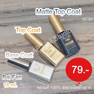 รุ่นใหม่! BaiFen 18ml ของแท้ 100% Base Topcoat Matte พร้อมส่ง!!