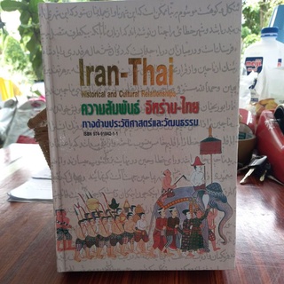 หนังสือประวัติศาสตร์ ความสัมพันธ์ อิหร่าน-ไทย แปลโดย ดร. กิติมา อมรทัต,อ.ไรน่าน อรุณรังษี