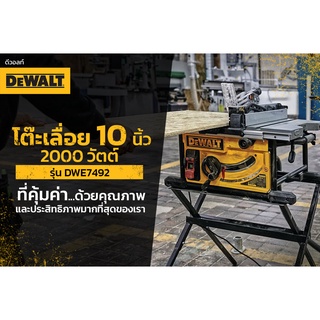 โต๊ะเลื่อย 10 นิ้ว 2000 วัตต์ ที่คุ้มค่าด้วยคุณภาพและ ประสิทธิภาพมากที่สุดของ DEWALT รุ่น DWE7492A-IN แถมฟรี!! ใบตัดไม้