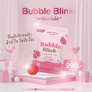 วิตามินแก้มใส Bubble Blink yerpall พร้อมส่ง [ส่งฟรี] มีบัตรตัวแทน หน้าใส ผิวฉำวาว ลดสิว