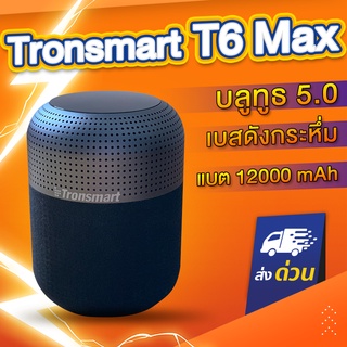 ภาพหน้าปกสินค้าTronsmart Element T6 Max SoundPulse™ Bluetooth 5.0 60Watt ลำโพง Bluetooth 5.0 ลำโพงไร้สาย ลำโพงบลูทูธ เบสหนัก ซึ่งคุณอาจชอบสินค้านี้