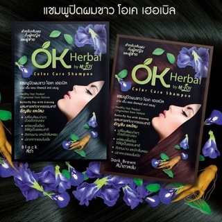 OK Herbal โอเค เฮอเบิล แชมพูปิดผมขาว แชมพูสระดำ แชมพูเปลี่ยนสีผม