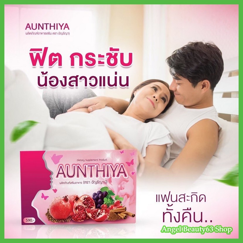 aunthiya-อัญธิญาน์-ผลิตภัณฑ์เพื่อคุณผู้หญิง-ดูแลจากภายในสู่ภายนอก-1-กล่อง