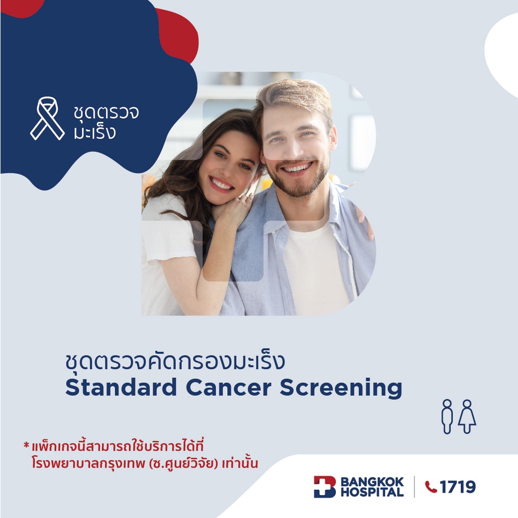 ภาพหน้าปกสินค้าBangkok Hospital - ชุดตรวจคัดกรองมะเร็ง Standard Cancer Screening