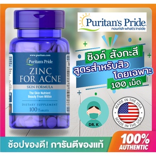 💊พร้อมส่ง💊Puritan Zinc for Acne 50 mg,100 Tablets,อาหารเสริมลดสิว,สำหรับลดการเกิดสิวโดยเฉพาะ