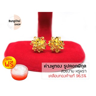 BungChai SHOP ต่างหูทอง รูปดอกพิกุล (เคลือบทองคำแท้ 96.5%)แถมฟรี!!ตลับใส่ทอง