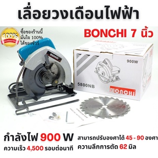 เลื่อยวงเดือน เลื่อยไม้ เลื่อยวงเดือนไฟฟ้า  BONCHI 7  นิ้ว รุ่น  5800NB  กำลังไฟ 900 W รับประกัน 3 เดือน🎊🎉