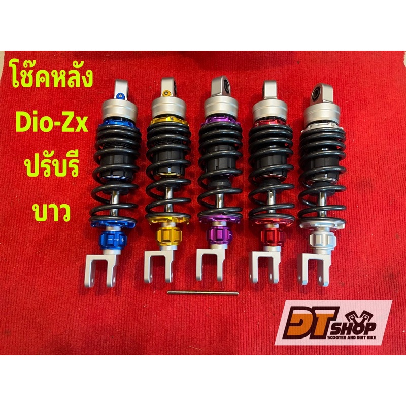 โช๊คหลังdio-twpo-banai-50cc-ปรับรีบาวแข็ง-อ่อน