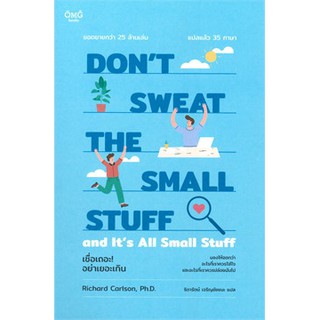 [ศูนย์หนังสือจุฬาฯ]  9786167832395 เชื่อเถอะ! อย่าเยอะเกิน (DONT SWEAT THE SMALL STUFF)