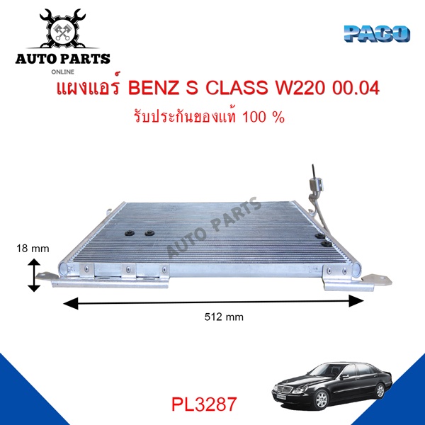 แผงแอร์-benz-s-class-w220-ปี-2000-2004-รังผึ้งแอร์-แผงรังผึ้ง-แผงคอยล์ร้อน-pl3287