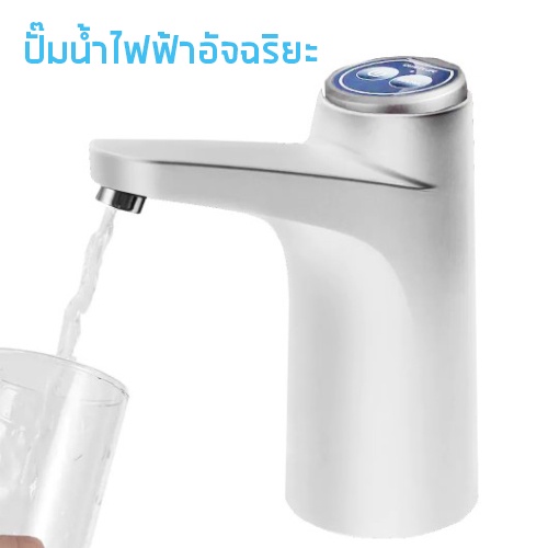 เครื่องปั๊มน้ำ-เครื่องปั๊มน้ำดื่มอัตโนมัติ-แบบชาร์ไฟ-usb-เครื่องสูบน้ำไฟฟ้าอัจฉริยะ-ที่ปั๊มน้ำ-ที่กดน้ำ-เครื่องกดน้ำ