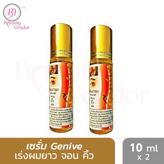 สินค้า 🌸(2ขวด) Genive Serum เซรั่ม จีนีวี่ ปลูกคิ้ว ปลูกหนวด ปลูกผม เร่งผมยาว ทำให้ผม-คิ้ว หนาและเข้มขึ้น 10 มล.*2