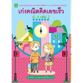 เก่งคณิต คิดเลขเร็ว ชั้นประถมศึกษาปีที่ 4 เล่ม 2+เฉลย รหัส 8858710308433