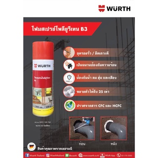 โฟมเสปรย์โพลียูรีเทน / สเปรย์พียูโฟม WURTH B3 ขนาด300ml.