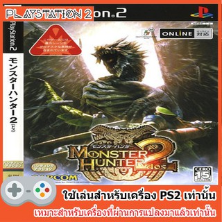 แผ่นเกมส์ PS2 - Monster Hunter 2 dos (JAP)