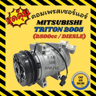 คอมแอร์ รถยนต์ มิตซูบิชิ ไททัน 05 - 14 เครื่อง 2500 2.5 ดีเซล คอมใหม่ compressor MITSUBISHI TRITON 2005 - 2014 ไทรตัน