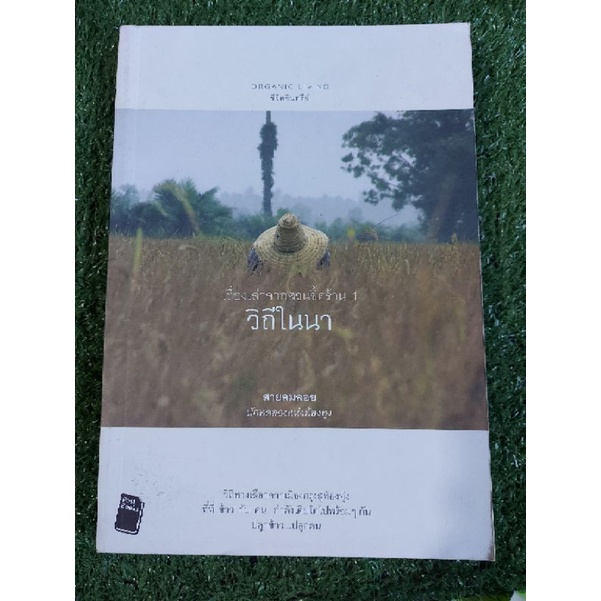 หนังสือ-เรื่องเล่าจากสวนขี้คร้าน1-วิถีในนา